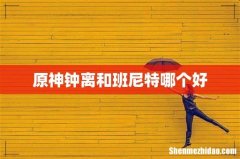 原神钟离和班尼特哪个好