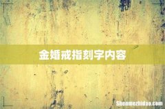 金婚戒指刻字内容