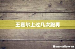 王嘉尔上过几次跑男