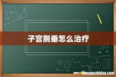 子宫脱垂怎么治疗