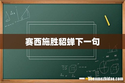 赛西施胜貂蝉下一句