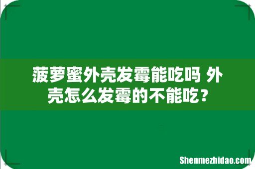 菠萝蜜外壳发霉能吃吗 外壳怎么发霉的不能吃？