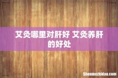 艾灸哪里对肝好 艾灸养肝的好处