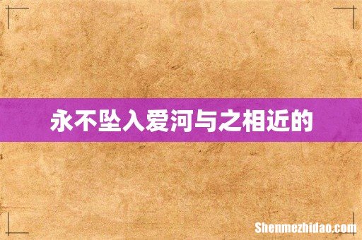 永不坠入爱河与之相近的
