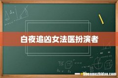 白夜追凶女法医扮演者