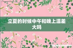 立夏的时候中午和晚上温差大吗