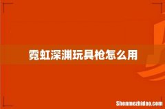 霓虹深渊玩具枪怎么用