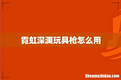 霓虹深渊玩具枪怎么用