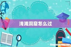 浅滩洞窟怎么过