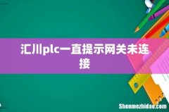 汇川plc一直提示网关未连接
