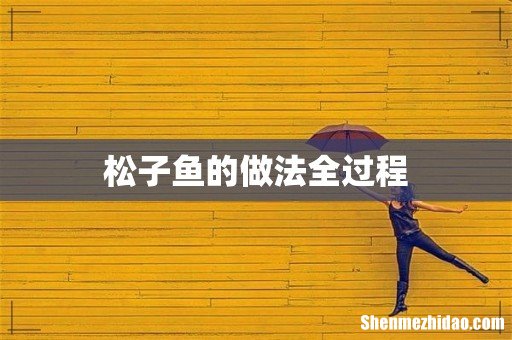松子鱼的做法全过程