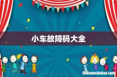 小车故障码大全