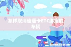怎样取消速通卡ETC绑定的车辆