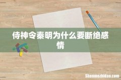 侍神令秦明为什么要断绝感情