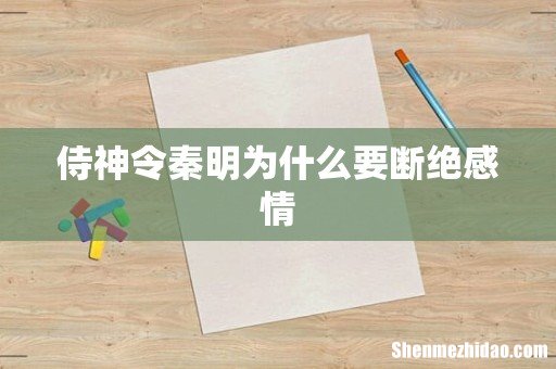 侍神令秦明为什么要断绝感情