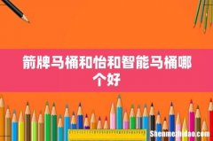 箭牌马桶和怡和智能马桶哪个好