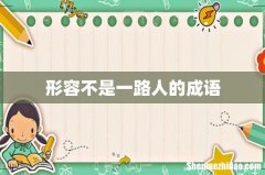形容不是一路人的成语
