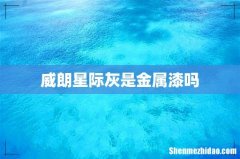 威朗星际灰是金属漆吗