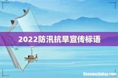 2022防汛抗旱宣传标语