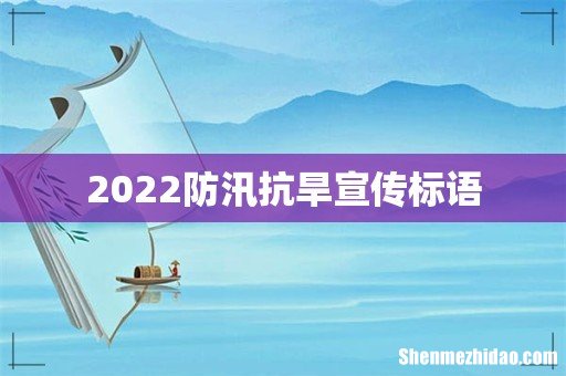 2022防汛抗旱宣传标语