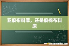 亚麻布料厚，还是麻棉布料原