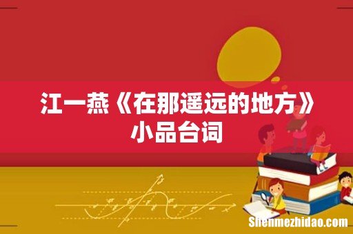江一燕《在那遥远的地方》小品台词