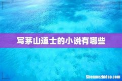 写茅山道士的小说有哪些