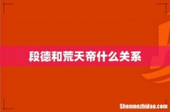 段德和荒天帝什么关系