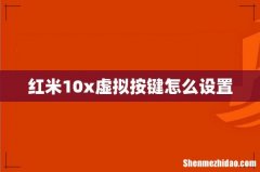 红米10x虚拟按键怎么设置
