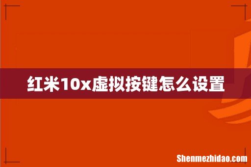 红米10x虚拟按键怎么设置