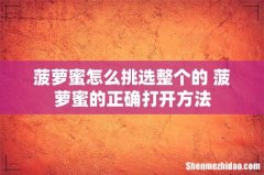 菠萝蜜怎么挑选整个的 菠萝蜜的正确打开方法