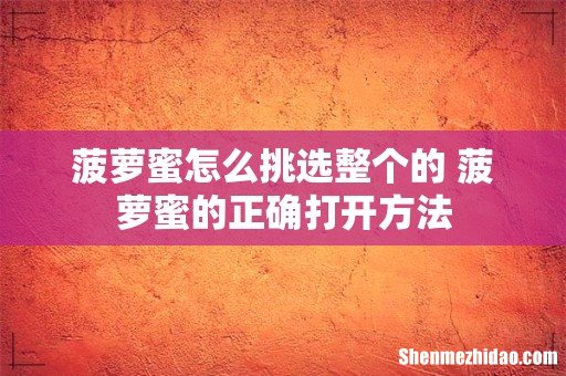 菠萝蜜怎么挑选整个的 菠萝蜜的正确打开方法