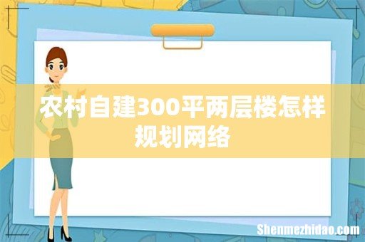 农村自建300平两层楼怎样规划网络