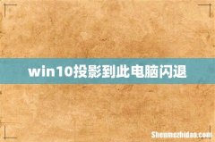 win10投影到此电脑闪退