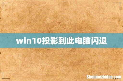 win10投影到此电脑闪退