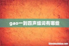 gao一到四声组词有哪些