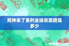 死神来了系列全球总票房是多少