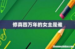 修真四万年的女主是谁