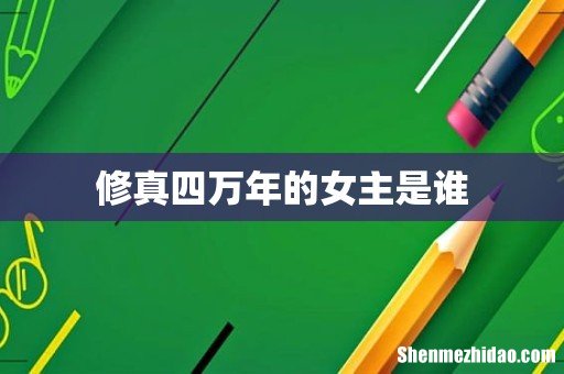 修真四万年的女主是谁