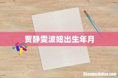 贾静雯波妞出生年月