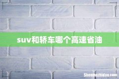 suv和轿车哪个高速省油
