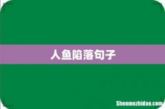 人鱼陷落句子