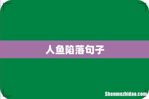 人鱼陷落句子