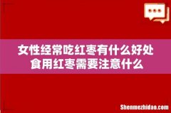 女性经常吃红枣有什么好处 食用红枣需要注意什么