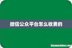 微信公众平台怎么收费的