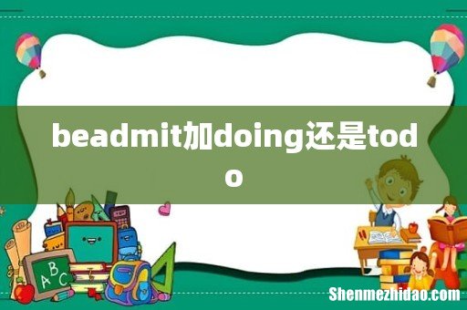 beadmit加doing还是todo