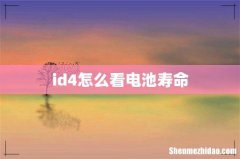 id4怎么看电池寿命