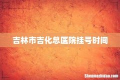 吉林市吉化总医院挂号时间