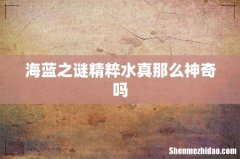 海蓝之谜精粹水真那么神奇吗