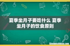 夏季坐月子要吃什么 夏季坐月子的饮食原则